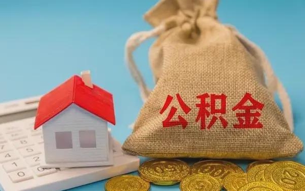 余江公积金提取代办